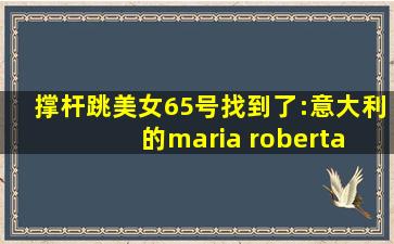 撑杆跳美女65号找到了:意大利的maria roberta gherca